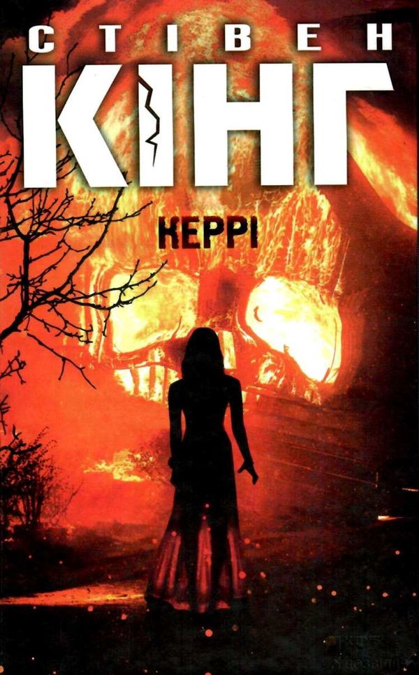 керрі книга Ціна (цена) 255.70грн. | придбати  купити (купить) керрі книга доставка по Украине, купить книгу, детские игрушки, компакт диски 1