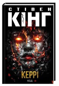 керрі книга керрі книга