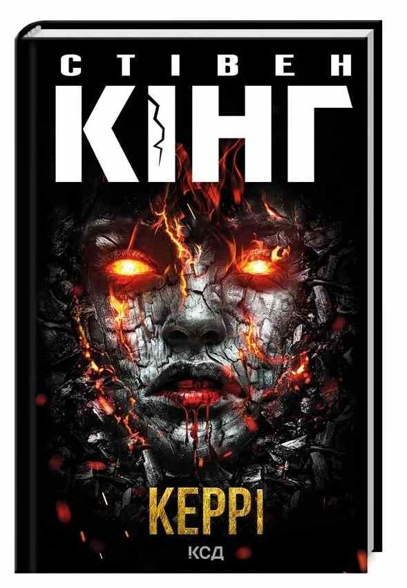 керрі книга Ціна (цена) 283.00грн. | придбати  купити (купить) керрі книга доставка по Украине, купить книгу, детские игрушки, компакт диски 0