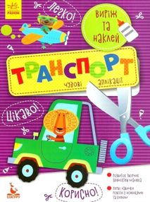 чудові аплікації транспорт книга чудові аплікації транспорт книга