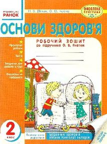 уцінка зошит з основ здоров'я 2 клас до гнатюка діптан    робочий зошит уцінка зошит з основ здоров'я 2 клас до гнатюка діптан    робочий зошит