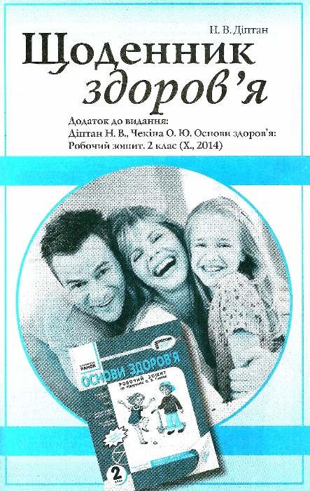 уцінка зошит з основ здоров'я 2 клас до гнатюка діптан    робочий зошит Ціна (цена) 13.00грн. | придбати  купити (купить) уцінка зошит з основ здоров'я 2 клас до гнатюка діптан    робочий зошит доставка по Украине, купить книгу, детские игрушки, компакт диски 5