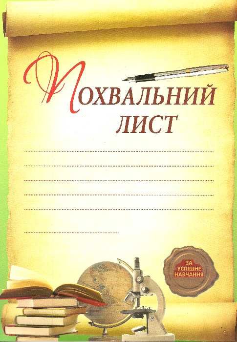 похвальний лист   купити глобус Ціна (цена) 3.54грн. | придбати  купити (купить) похвальний лист   купити глобус доставка по Украине, купить книгу, детские игрушки, компакт диски 0