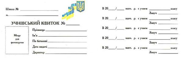 учнівський квиток Ціна (цена) 8.00грн. | придбати  купити (купить) учнівський квиток доставка по Украине, купить книгу, детские игрушки, компакт диски 1