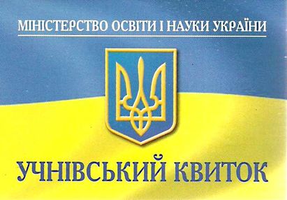 учнівський квиток