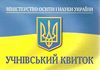 учнівський квиток Ціна (цена) 8.00грн. | придбати  купити (купить) учнівський квиток доставка по Украине, купить книгу, детские игрушки, компакт диски 0