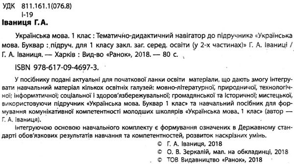 іваниця українська мова 1 клас тематично-дидактичний навігатор до підручника українська мова. буквар Ціна (цена) 38.61грн. | придбати  купити (купить) іваниця українська мова 1 клас тематично-дидактичний навігатор до підручника українська мова. буквар доставка по Украине, купить книгу, детские игрушки, компакт диски 2