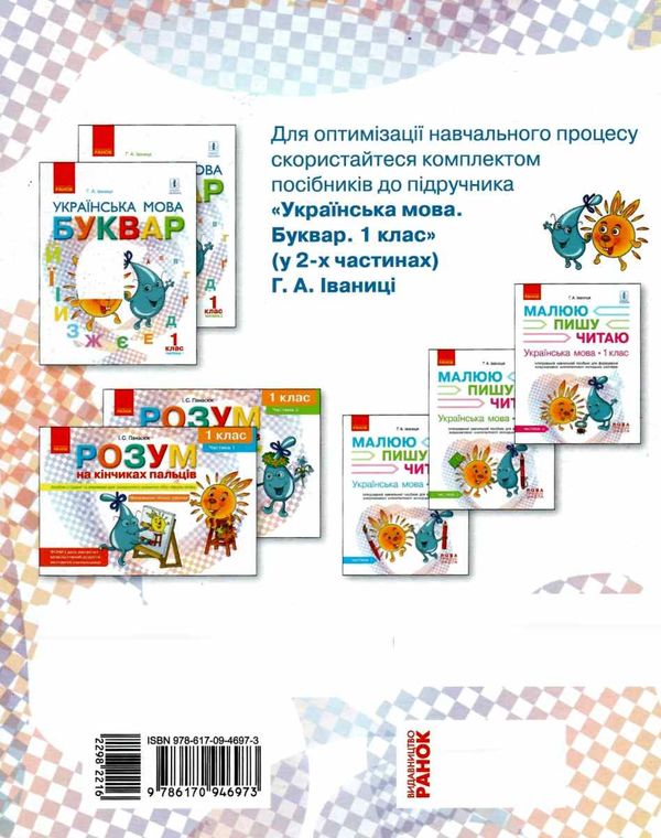 іваниця українська мова 1 клас тематично-дидактичний навігатор до підручника українська мова. буквар Ціна (цена) 38.61грн. | придбати  купити (купить) іваниця українська мова 1 клас тематично-дидактичний навігатор до підручника українська мова. буквар доставка по Украине, купить книгу, детские игрушки, компакт диски 5