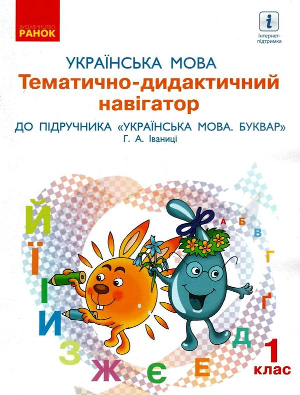 іваниця українська мова 1 клас тематично-дидактичний навігатор до підручника українська мова. буквар Ціна (цена) 38.61грн. | придбати  купити (купить) іваниця українська мова 1 клас тематично-дидактичний навігатор до підручника українська мова. буквар доставка по Украине, купить книгу, детские игрушки, компакт диски 1