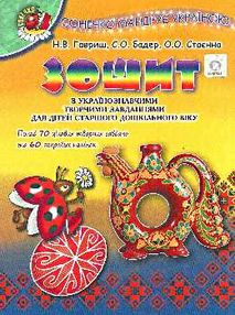 Cонечко мандрує україною зошит з українознавчими творчими завданнями для дітей Cонечко мандрує україною зошит з українознавчими творчими завданнями для дітей