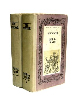 У Война и мир 4 тома в 2-х книгах Харьков Прапор 1978 Ціна (цена) 120.00грн. | придбати  купити (купить) У Война и мир 4 тома в 2-х книгах Харьков Прапор 1978 доставка по Украине, купить книгу, детские игрушки, компакт диски 0