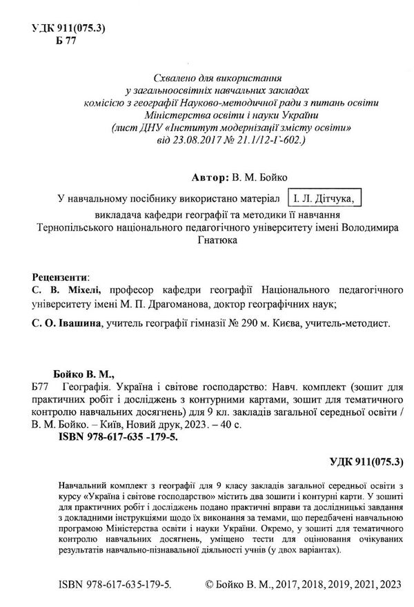 зошит з географії 9 клас для практичних робіт з контурними картами Бойко Ціна (цена) 94.00грн. | придбати  купити (купить) зошит з географії 9 клас для практичних робіт з контурними картами Бойко доставка по Украине, купить книгу, детские игрушки, компакт диски 1