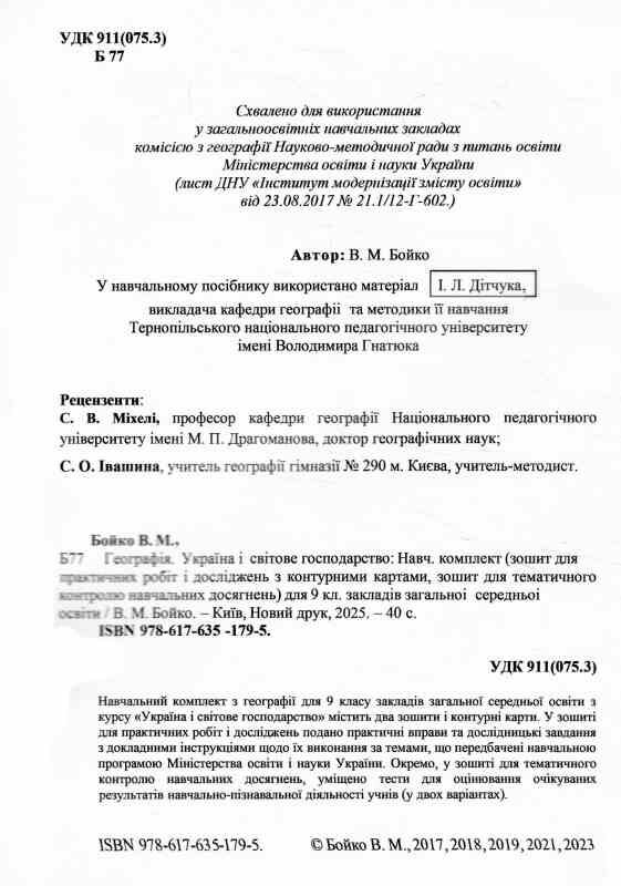 зошит з географії 9 клас для практичних робіт з контурними картами Бойко Ціна (цена) 128.00грн. | придбати  купити (купить) зошит з географії 9 клас для практичних робіт з контурними картами Бойко доставка по Украине, купить книгу, детские игрушки, компакт диски 1