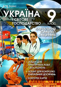 зошит з географії 9 клас для практичних робіт з контурними картами Бойко