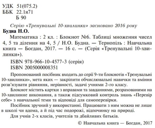 математика 2 клас блокнот №6 таблиці множення чисел на 4, 5 та ділення на 4, 5  куп Ціна (цена) 19.50грн. | придбати  купити (купить) математика 2 клас блокнот №6 таблиці множення чисел на 4, 5 та ділення на 4, 5  куп доставка по Украине, купить книгу, детские игрушки, компакт диски 2