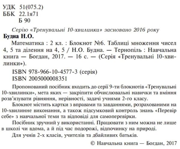 математика 2 клас блокнот №6 таблиці множення чисел на 4, 5 та ділення на 4, 5  куп Ціна (цена) 19.80грн. | придбати  купити (купить) математика 2 клас блокнот №6 таблиці множення чисел на 4, 5 та ділення на 4, 5  куп доставка по Украине, купить книгу, детские игрушки, компакт диски 2