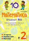 математика 2 клас блокнот №6 таблиці множення чисел на 4, 5 та ділення на 4, 5  куп Ціна (цена) 19.50грн. | придбати  купити (купить) математика 2 клас блокнот №6 таблиці множення чисел на 4, 5 та ділення на 4, 5  куп доставка по Украине, купить книгу, детские игрушки, компакт диски 1