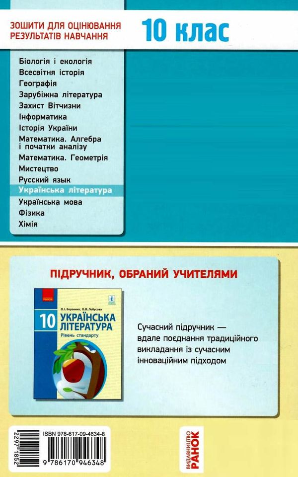 уцінка українська література 10 клас зошит для оцінювання результатів навчання рівень стандартустан  РОЗПРОДАЖ Ціна (цена) 22.90грн. | придбати  купити (купить) уцінка українська література 10 клас зошит для оцінювання результатів навчання рівень стандартустан  РОЗПРОДАЖ доставка по Украине, купить книгу, детские игрушки, компакт диски 6