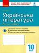 уцінка українська література 10 клас зошит для оцінювання результатів навчання рівень стандартустан  купити