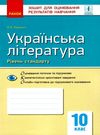 українська література 10 клас зошит для оцінювання результатів навчання рівень стандарту куп Ціна (цена) 28.96грн. | придбати  купити (купить) українська література 10 клас зошит для оцінювання результатів навчання рівень стандарту куп доставка по Украине, купить книгу, детские игрушки, компакт диски 0