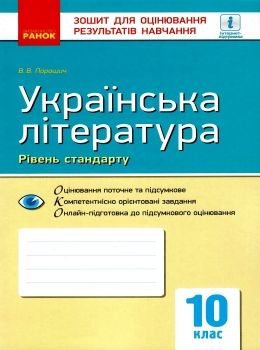 уцінка українська література 10 клас зошит для оцінювання результатів навчання рівень стандартустан  РОЗПРОДАЖ Ціна (цена) 22.90грн. | придбати  купити (купить) уцінка українська література 10 клас зошит для оцінювання результатів навчання рівень стандартустан  РОЗПРОДАЖ доставка по Украине, купить книгу, детские игрушки, компакт диски 0