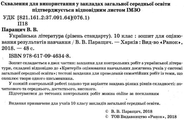 уцінка українська література 10 клас зошит для оцінювання результатів навчання рівень стандартустан  РОЗПРОДАЖ Ціна (цена) 22.90грн. | придбати  купити (купить) уцінка українська література 10 клас зошит для оцінювання результатів навчання рівень стандартустан  РОЗПРОДАЖ доставка по Украине, купить книгу, детские игрушки, компакт диски 2