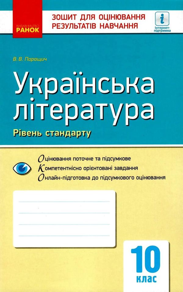 уцінка українська література 10 клас зошит для оцінювання результатів навчання рівень стандартустан  РОЗПРОДАЖ Ціна (цена) 22.90грн. | придбати  купити (купить) уцінка українська література 10 клас зошит для оцінювання результатів навчання рівень стандартустан  РОЗПРОДАЖ доставка по Украине, купить книгу, детские игрушки, компакт диски 1