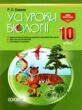 євсеєв біологія 10 клас усі уроки купити