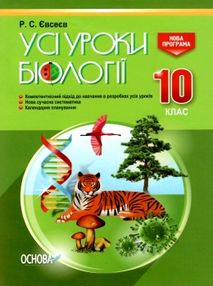 євсеєв біологія 10 клас усі уроки євсеєв біологія 10 клас усі уроки