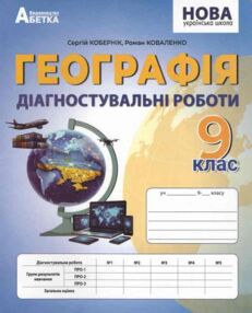 Географія 9 клас діагностувальні роботи НУШ