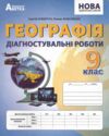Географія 9 клас діагностувальні роботи НУШ Ціна (цена) 95.70грн. | придбати  купити (купить) Географія 9 клас діагностувальні роботи НУШ доставка по Украине, купить книгу, детские игрушки, компакт диски 0