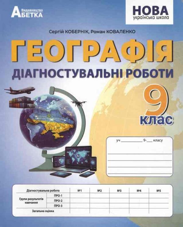 Географія 9 клас діагностувальні роботи НУШ Ціна (цена) 95.70грн. | придбати  купити (купить) Географія 9 клас діагностувальні роботи НУШ доставка по Украине, купить книгу, детские игрушки, компакт диски 0