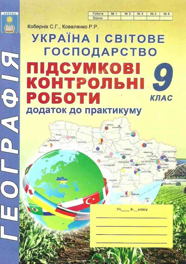 географія 9 клас підсумкові контрольні роботи Ціна (цена) 41.90грн. | придбати  купити (купить) географія 9 клас підсумкові контрольні роботи доставка по Украине, купить книгу, детские игрушки, компакт диски 1