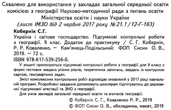 географія 9 клас підсумкові контрольні роботи Ціна (цена) 41.90грн. | придбати  купити (купить) географія 9 клас підсумкові контрольні роботи доставка по Украине, купить книгу, детские игрушки, компакт диски 2