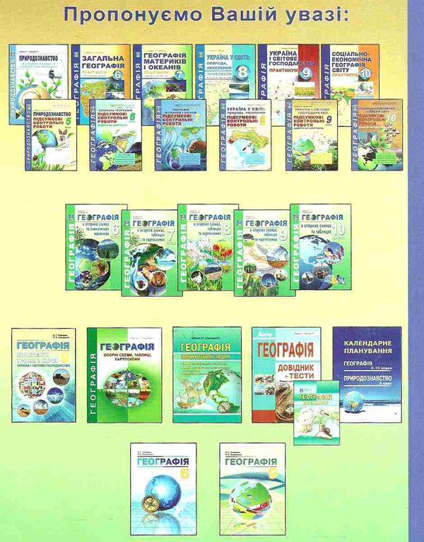 географія 9 клас підсумкові контрольні роботи Ціна (цена) 41.90грн. | придбати  купити (купить) географія 9 клас підсумкові контрольні роботи доставка по Украине, купить книгу, детские игрушки, компакт диски 5