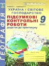 географія 9 клас підсумкові контрольні роботи Ціна (цена) 41.90грн. | придбати  купити (купить) географія 9 клас підсумкові контрольні роботи доставка по Украине, купить книгу, детские игрушки, компакт диски 0