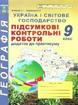 географія 9 клас підсумкові контрольні роботи Ціна (цена) 41.90грн. | придбати  купити (купить) географія 9 клас підсумкові контрольні роботи доставка по Украине, купить книгу, детские игрушки, компакт диски 0