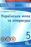 українська мова та література 5 клас зошит для поточного та тематичного оцінювання 9786176566830 Ціна (цена) 40.00грн. | придбати  купити (купить) українська мова та література 5 клас зошит для поточного та тематичного оцінювання 9786176566830 доставка по Украине, купить книгу, детские игрушки, компакт диски 1