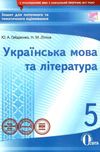 українська мова та література 5 клас зошит для поточного та тематичного оцінювання Ціна (цена) 37.50грн. | придбати  купити (купить) українська мова та література 5 клас зошит для поточного та тематичного оцінювання доставка по Украине, купить книгу, детские игрушки, компакт диски 1