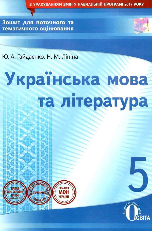 українська мова та література 5 клас зошит для поточного та тематичного оцінювання 9786176566830 Ціна (цена) 40.00грн. | придбати  купити (купить) українська мова та література 5 клас зошит для поточного та тематичного оцінювання 9786176566830 доставка по Украине, купить книгу, детские игрушки, компакт диски 1