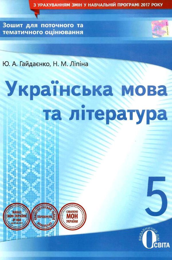 українська мова та література 5 клас зошит для поточного та тематичного оцінювання Ціна (цена) 37.50грн. | придбати  купити (купить) українська мова та література 5 клас зошит для поточного та тематичного оцінювання доставка по Украине, купить книгу, детские игрушки, компакт диски 1