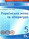 українська мова та література 5 клас зошит для поточного та тематичного оцінювання 9786176566830 Ціна (цена) 40.00грн. | придбати  купити (купить) українська мова та література 5 клас зошит для поточного та тематичного оцінювання 9786176566830 доставка по Украине, купить книгу, детские игрушки, компакт диски 0
