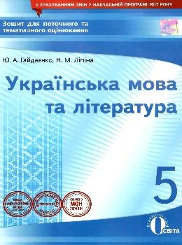 українська мова та література 5 клас зошит для поточного та тематичного оцінювання Ціна (цена) 37.50грн. | придбати  купити (купить) українська мова та література 5 клас зошит для поточного та тематичного оцінювання доставка по Украине, купить книгу, детские игрушки, компакт диски 0