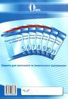 українська мова та література 5 клас зошит для поточного та тематичного оцінювання 9786176566830 Ціна (цена) 40.00грн. | придбати  купити (купить) українська мова та література 5 клас зошит для поточного та тематичного оцінювання 9786176566830 доставка по Украине, купить книгу, детские игрушки, компакт диски 7