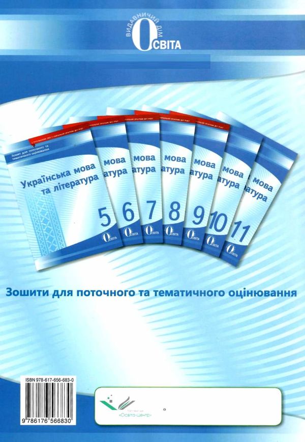 українська мова та література 5 клас зошит для поточного та тематичного оцінювання Ціна (цена) 37.50грн. | придбати  купити (купить) українська мова та література 5 клас зошит для поточного та тематичного оцінювання доставка по Украине, купить книгу, детские игрушки, компакт диски 7