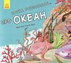 наука розповідає про океан книга Ціна (цена) 31.80грн. | придбати  купити (купить) наука розповідає про океан книга доставка по Украине, купить книгу, детские игрушки, компакт диски 1