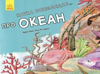наука розповідає про океан книга наука розповідає про океан книга