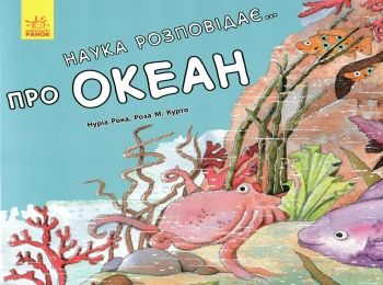 наука розповідає про океан книга Ціна (цена) 31.80грн. | придбати  купити (купить) наука розповідає про океан книга доставка по Украине, купить книгу, детские игрушки, компакт диски 0