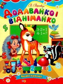 картонки формат А-5 додавайко і віднімайко книга картонки формат А-5 додавайко і віднімайко книга