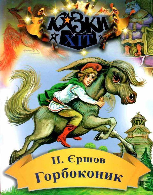 єршов горбоконик книга Ціна (цена) 74.70грн. | придбати  купити (купить) єршов горбоконик книга доставка по Украине, купить книгу, детские игрушки, компакт диски 1